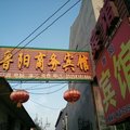 阳信县鲁阳宾馆外观图 阳信县鲁阳宾馆外观图
