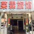 深圳荣霖旅馆外观图 深圳荣霖旅馆外观图