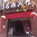 武定名鼎宾馆外观图 武定名鼎宾馆外观图