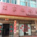 宣威佳家招待所外观图 宣威佳家招待所外观图
