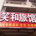 沧州河间笑和旅馆外观图 沧州河间笑和旅馆外观图