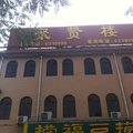 蠡县聚贤楼宾馆外观图 蠡县聚贤楼宾馆外观图
