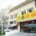 速8酒店(上海奉贤体育中心店)外观图 速8酒店(上海奉贤体育中心店)外观图