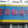 绥化客源招待所外观图 绥化客源招待所外观图