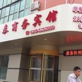 冀州市嘉泰商务宾馆外观图 冀州市嘉泰商务宾馆外观图