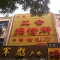 满城工会招待所外观图 满城工会招待所外观图