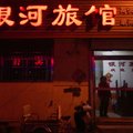 寿光银河旅馆外观图 寿光银河旅馆外观图
