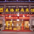 海宁美格时尚宾馆外观图 海宁美格时尚宾馆外观图