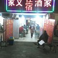 武汉家义住宿酒家外观图 武汉家义住宿酒家外观图