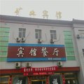 东平矿业宾馆外观图 东平矿业宾馆外观图