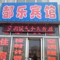 高密都乐宾馆外观图 高密都乐宾馆外观图