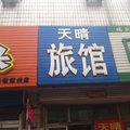 涿州天晴旅馆外观图 涿州天晴旅馆外观图