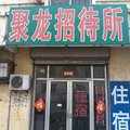 东营聚龙招待所外观图 东营聚龙招待所外观图