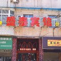 武汉盛泰宾馆(循礼门吉庆街店)外观图 武汉盛泰宾馆(循礼门吉庆街店)外观图