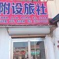 曹县附设宾馆外观图 曹县附设宾馆外观图
