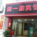 盱眙县新一族宾馆外观图 盱眙县新一族宾馆外观图