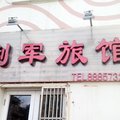 青岛利军旅馆外观图 青岛利军旅馆外观图