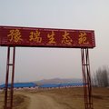 南召豫瑞生态园外观图 南召豫瑞生态园外观图