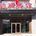 哈尔滨尚志畅通宾馆外观图 哈尔滨尚志畅通宾馆外观图