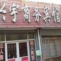 陵县兴宇商务宾馆外观图 陵县兴宇商务宾馆外观图