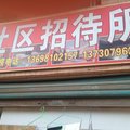 达州社区招待所外观图 达州社区招待所外观图