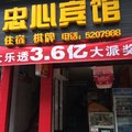 达州宣汉忠心宾馆外观图 达州宣汉忠心宾馆外观图