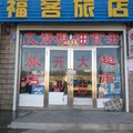 黑河孙吴福客旅店外观图 黑河孙吴福客旅店外观图
