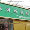 北京五国城宾馆外观图 北京五国城宾馆外观图