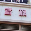 上海泸富旅馆外观图 上海泸富旅馆外观图