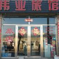 黑河孙吴伟业旅馆外观图 黑河孙吴伟业旅馆外观图