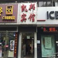 武汉凯邦宾馆外观图 武汉凯邦宾馆外观图