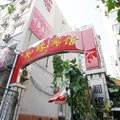 北京和缘宾馆外观图 北京和缘宾馆外观图