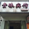 公安贵睐宾馆外观图 公安贵睐宾馆外观图