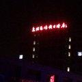 兴城海浪屿假日酒店外观图 兴城海浪屿假日酒店外观图