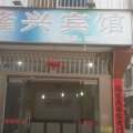 将乐隆兴宾馆外观图 将乐隆兴宾馆外观图