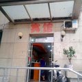北京常安福和宾馆外观图 北京常安福和宾馆外观图