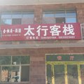 石家庄赞皇嶂石岩太行客栈外观图 石家庄赞皇嶂石岩太行客栈外观图