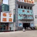 布丁时尚酒店(青岛火车站劈柴院店)外观图 布丁时尚酒店(青岛火车站劈柴院店)外观图