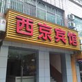 西京宾馆(重庆都市花园店)外观图 西京宾馆(重庆都市花园店)外观图