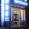 根河市奕居精品酒店外观图 根河市奕居精品酒店外观图