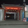蔚县暖泉古镇客栈外观图 蔚县暖泉古镇客栈外观图