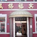 青岛盛锡福宾馆外观图 青岛盛锡福宾馆外观图