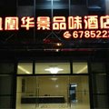 潮州凤凰华景品味酒店外观图 潮州凤凰华景品味酒店外观图