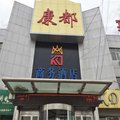 康保康都商务酒店外观图 康保康都商务酒店外观图