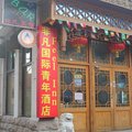 北京非凡宾馆外观图 北京非凡宾馆外观图