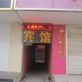 邯郸广平益商宾馆外观图 邯郸广平益商宾馆外观图