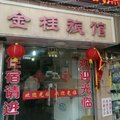 上海金桂旅馆外观图 上海金桂旅馆外观图
