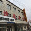 康保快捷宾馆外观图 康保快捷宾馆外观图