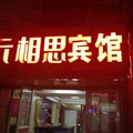 长相思宾馆(南京凤凰西街店)外观图 长相思宾馆(南京凤凰西街店)外观图