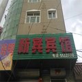 康保新宾宾馆外观图 康保新宾宾馆外观图
